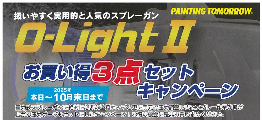 O-Light2キャンペーン2025