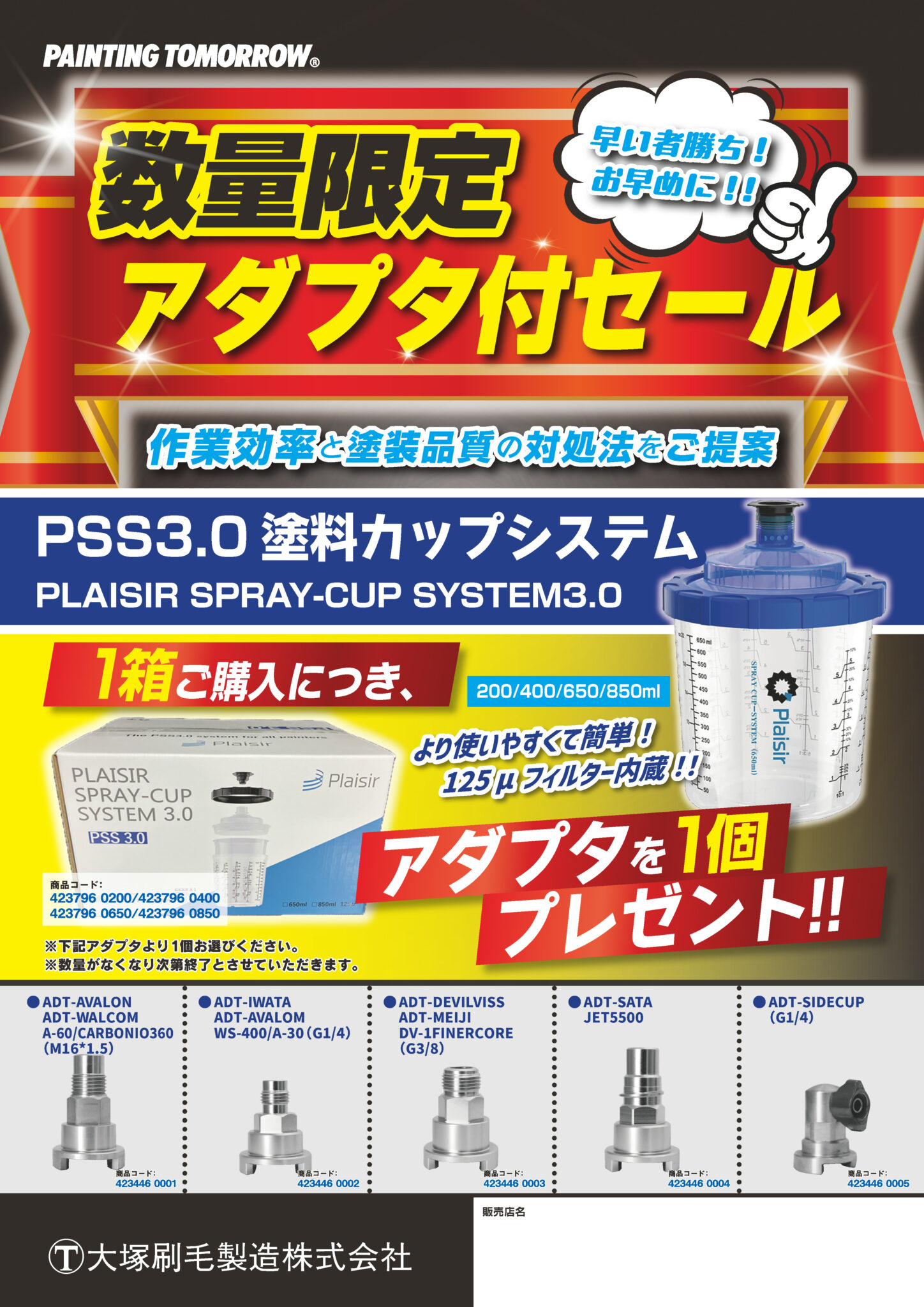 PSS3.0塗料カップシステム アダプタ付セール
